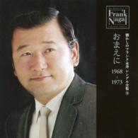 フランク永井／懐かしのフランク永井　シングル全集（９）おまえに　１９６８－１９７３