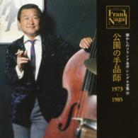 フランク永井／懐かしのフランク永井　シングル全集（１０）公園の手品師　１９７３－１９８５