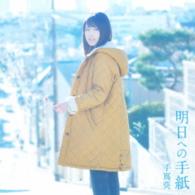 手嶌葵／明日への手紙