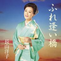長山洋子／ふれ逢い橋