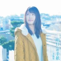 手嶌葵／明日への手紙　プレミアムエディション（完全生産限定盤）