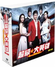 超級☆大英雄～遥かなる時空を超えて～ＤＶＤ－ＢＯＸ