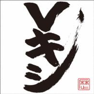 レキシ／Ｖキシ