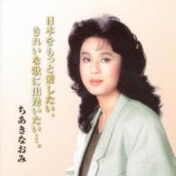 ちあきなおみ／日本をもっと愛したい、きれいな歌に出逢いたい…。