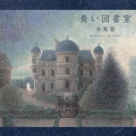 手嶌葵／青い図書室（初回限定盤）
