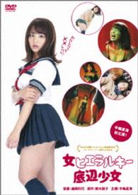 女ヒエラルキー底辺少女