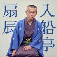 入船亭扇辰／入船亭扇辰　鰍澤／一眼国　ビクター二八落語　～究極の音にこだわる落語シリーズ