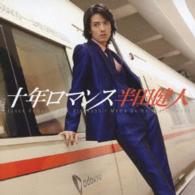 半田健人／十年ロマンス