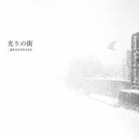 Ｄｒａｇｏｎ　Ａｓｈ／光りの街