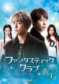 ファンタスティック・クラブＤＶＤ－ＢＯＸ１