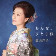 長山洋子／ベストアルバム　おんな、ひとり旅
