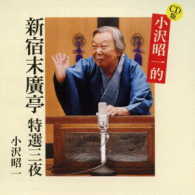 小沢昭一／ＣＤ版　小沢昭一的　新宿末廣亭　特選三夜