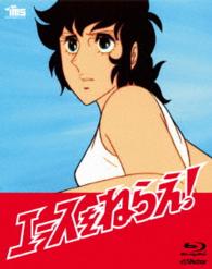 エースをねらえ！　Ｂｌｕ－ｒａｙ　ＢＯＸ Ｂｌｕ－ｒａｙ　Ｄｉｓｃ