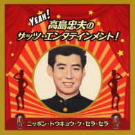 高島忠夫／Ｙｅａｈ！　高島忠夫のザッツ・エンタテインメント！ニッポン・トウキョウ・ケ・セラ・セラ
