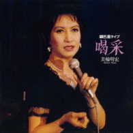 美輪明宏／喝采～銀巴里ライブ