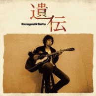 斉藤和義／遺伝（初回限定盤）