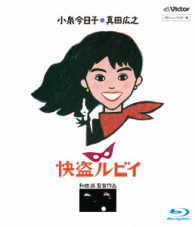 「快盗ルビイ」ＨＤニューマスター版（Ｂｌｕ－ｒａｙ） Ｂｌｕ－ｒａｙ　Ｄｉｓｃ
