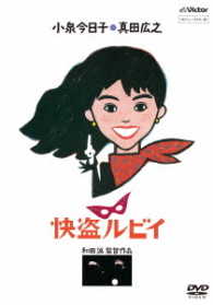 「快盗ルビイ」ＨＤニューマスター版（ＤＶＤ）