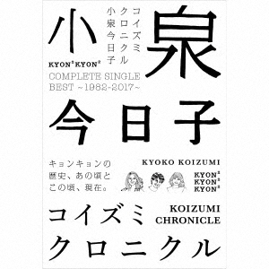 小泉今日子／コイズミクロニクル～コンプリートシングルベスト１９８２－２０１７～（初回限定盤）