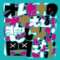 サンボマスター／オレたちのすすむ道を悲しみで閉ざさないで（完全生産限定盤）