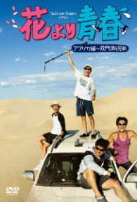 花より青春～アフリカ編　双門洞（サンムンドン）４兄弟　ＤＶＤ－ＢＯＸ