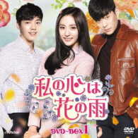私の心は花の雨　ＤＶＤ－ＢＯＸ１