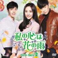 私の心は花の雨　ＤＶＤ－ＢＯＸ２