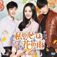 私の心は花の雨　ＤＶＤ－ＢＯＸ３