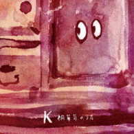 Ｋ／桐箪笥のうた