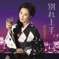 長山洋子／別れ上手