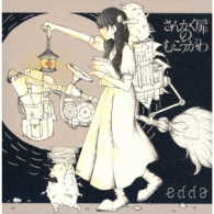 ｅｄｄａ／さんかく扉のむこうがわ