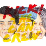 ＫＩＣＫ　ＴＨＥ　ＣＡＮ　ＣＲＥＷ／ＫＩＣＫ！