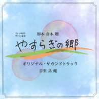 島健／テレビ朝日系帯ドラマ劇場『やすらぎの郷』オリジナル・サウンドトラック