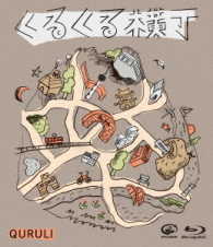 くるり／くるくる横丁 Ｂｌｕ－ｒａｙ　Ｄｉｓｃ