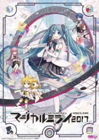 初音ミク／初音ミク「マジカルミライ　２０１７」ＤＶＤ限定盤