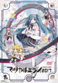 初音ミク／初音ミク「マジカルミライ　２０１７」ＤＶＤ