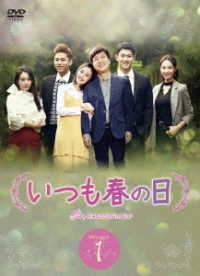 いつも春の日ＤＶＤ－ＢＯＸ１