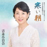 吉永小百合／歌手デビュー５５周年記念ベスト＆ＮＨＫ貴重映像ＤＶＤ～寒い朝～