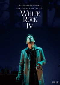 清木場俊介／ＣＨＲＩＳＴＭＡＳ　ＣＯＮＣＥＲＴ　２０１７“ＷＨＩＴＥ　ＲＯＣＫ　Ⅳ”