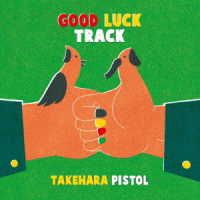 竹原ピストル／ＧＯＯＤ　ＬＵＣＫ　ＴＲＡＣＫ（初回限定盤）