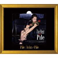 Ｐｉｌｅ／Ｔｈｅ　Ｂｅｓｔ　ｏｆ　Ｐｉｌｅ（初回限定盤Ｂ）