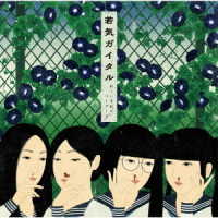 新しい学校のリーダーズ／若気ガイタル