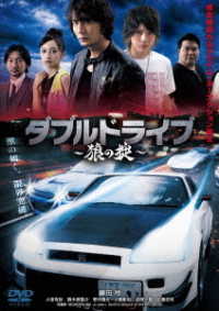 ダブルドライブ～狼の掟～