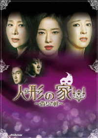 人形の家～偽りの絆～ＤＶＤ－ＢＯＸ１