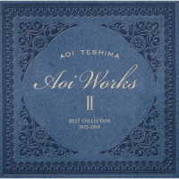 手嶌葵／Ａｏｉ　Ｗｏｒｋｓ　Ⅱ　～ｂｅｓｔ　ｃｏｌｌｅｃｔｉｏｎ　２０１５－２０１９～