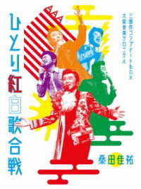 桑田佳祐／Ａｃｔ　Ａｇａｉｎｓｔ　ＡＩＤＳ　２０１８『平成三十年度！　第三回ひとり紅白歌合戦』～ひとり紅白歌合戦三部作　コンプリートＢＯＸ－大衆音楽クロニクル～【初回限定盤】