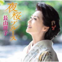 長山洋子／夜桜ブルース