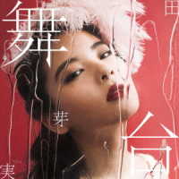 田村芽実／舞台（初回限定盤Ａ）