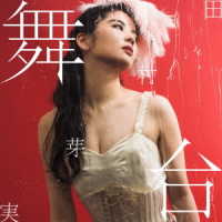 田村芽実／舞台（初回限定盤Ｂ）