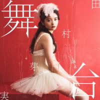 田村芽実／舞台